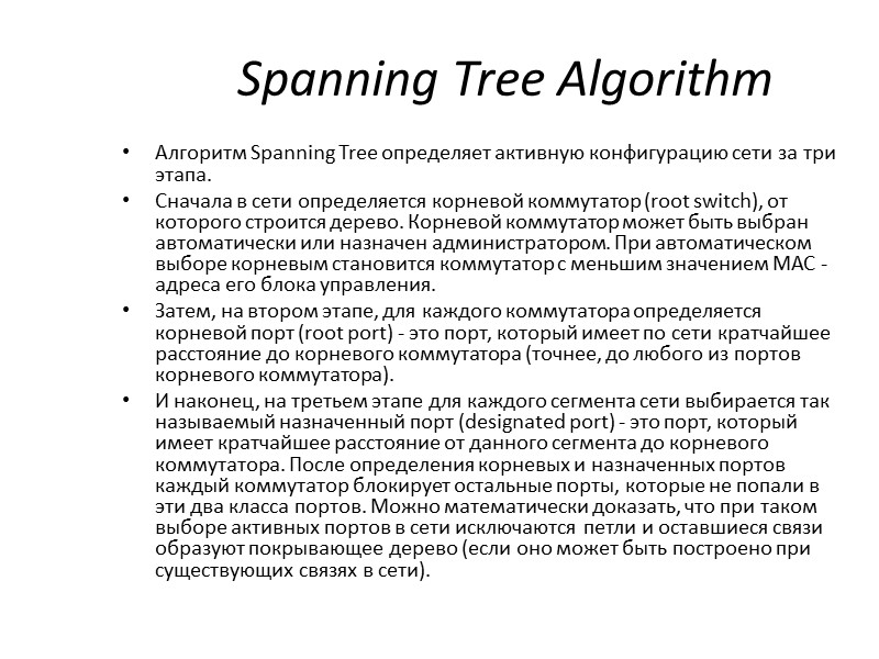 Spanning Tree Algorithm Алгоритм Spanning Tree определяет активную конфигурацию сети за три этапа. 